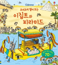 이집트와 피라미드(플랩북)